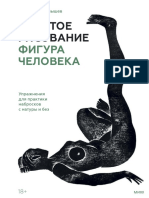 Горелышев Д. - Простое рисование. Фигура человека. Упражнения для практики набросков с натуры и без