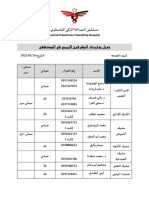 جدول مناوبات المشرفين 24-03-2023 PDF
