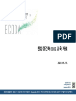 ECO2 교육자료 PDF