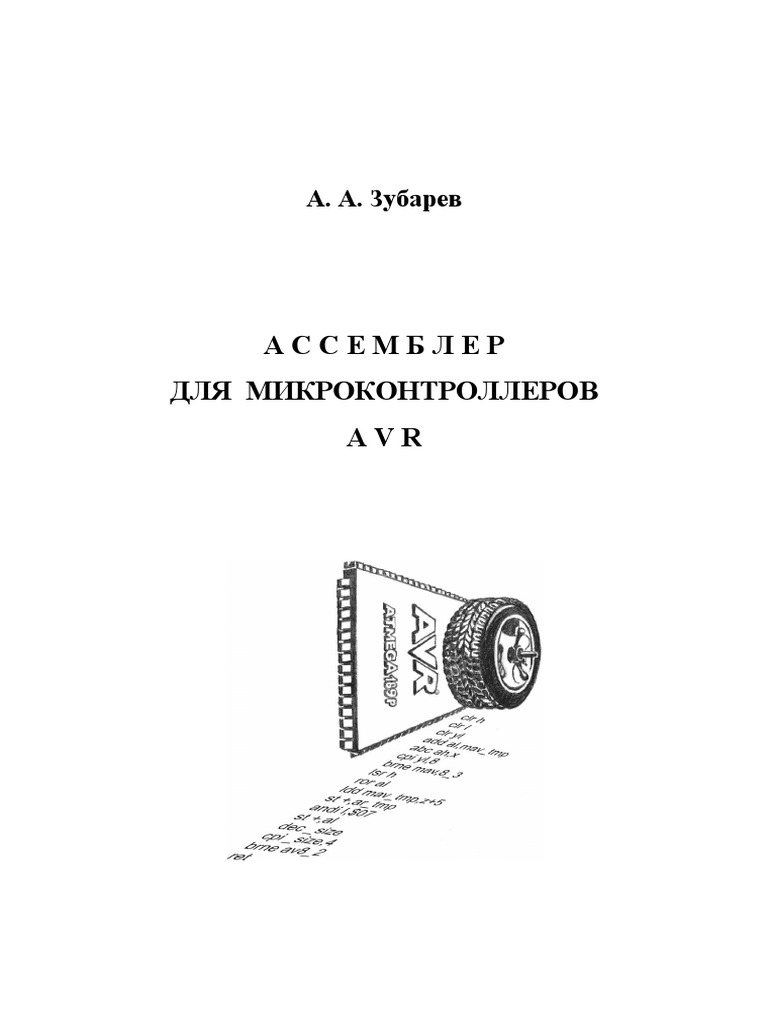Zubarev AVR Asm | PDF