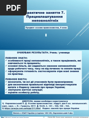 Охорона Праці Неповнолітніх. Практичне Заняття. Працевлаштування.