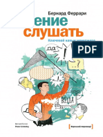 УМЕНИЕ СЛУШАТЬ. КЛЮЧЕВОЙ НАВЫК МЕНЕДЖЕРА PDF