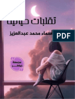 تقلبات حياتية