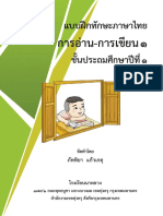 แบบฝึกทักษะภาษาไทย การอ่านการเขียน เล่ม ๑ PDF