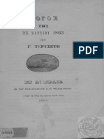 ΛΟΓΟΣ ΤΗΣ 25 ΜΑΡΙΟΥ 1863 ΥΠΟ ΓΕΩΡΓΙΟΥ ΤΕΡΤΣΕΤΗ (1800-1874)