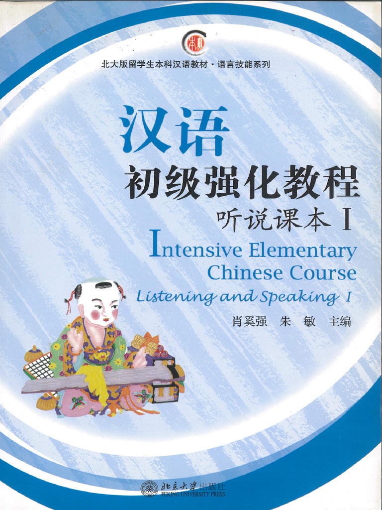 汉语初级强化教程听说课本（I） PDF | PDF