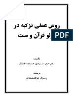 Raveshe Amali Tazkeye Dar Partou Qoran Va Sonnat PDF