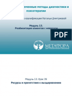 КПК Неврозы презентация модуль 13.pdf