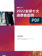 2022全球消费者十大趋势