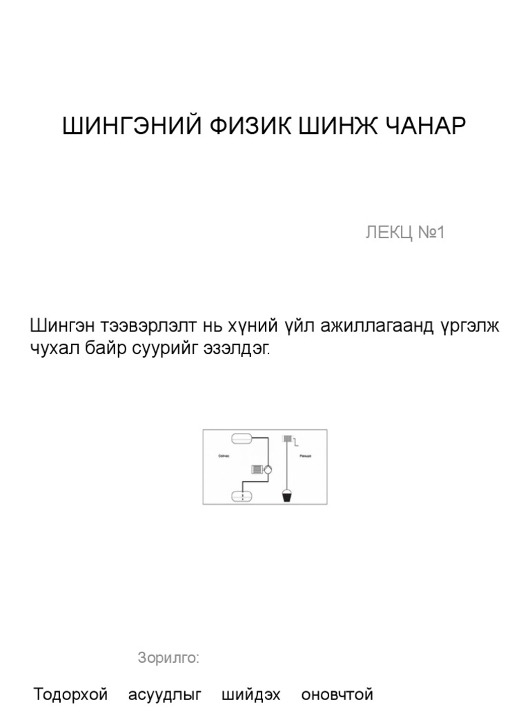 ШИНГЭНИЙ ФИЗИК ШИНЖ ЧАНАР | PDF