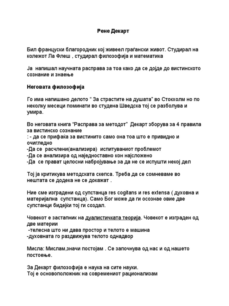 Рене Декарт | PDF