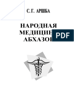 2007 - Народная медицина абхазов - С. Аршба