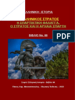 Η Σπαρτιατική φάλαγγα, ο στρατός και η αρχαία Σπάρτη - Πάνος Χαρ. Μανιατόπουλος PDF