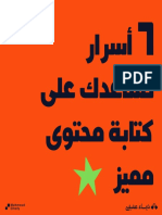 كتاب - 6 أسرار تساعدك على كتابة محتوى مميز