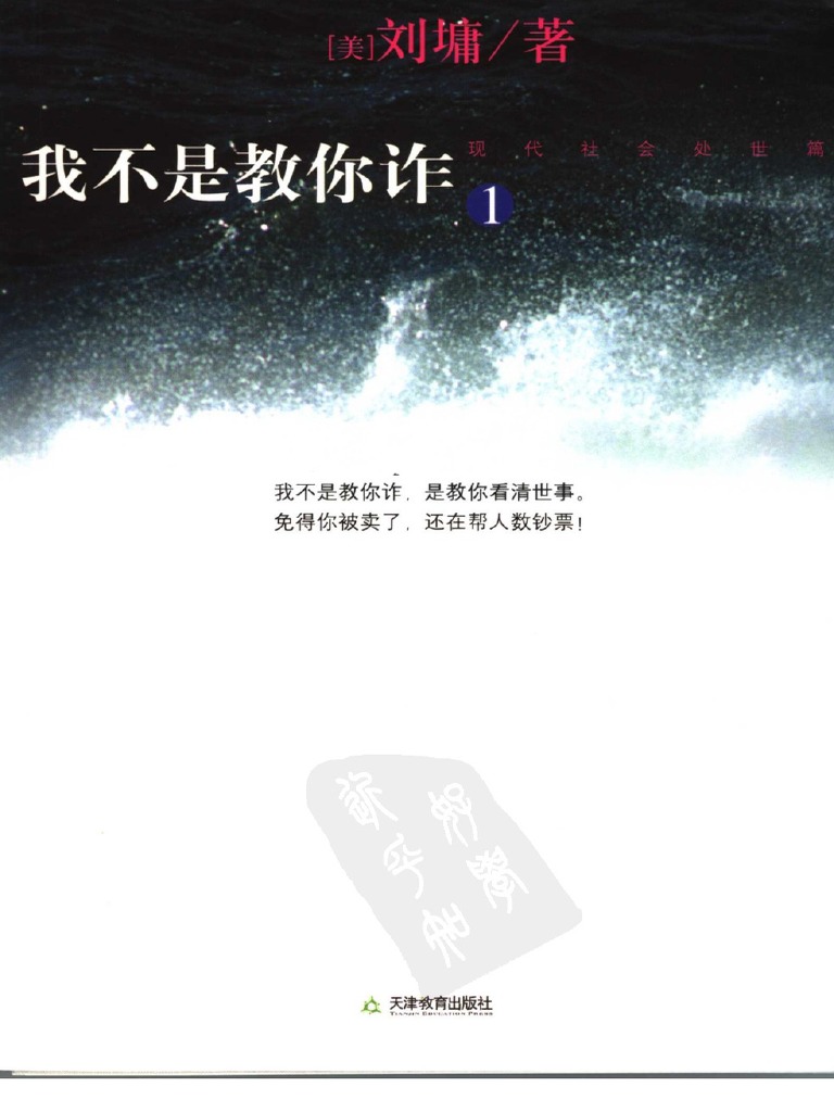 我不是教你诈1 | PDF