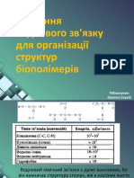 Значення водневого звязку огран