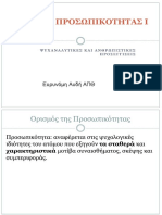 ΘΕΩΡΙΕΣ ΠΡΟΣΩΠΙΚΟΤΗΤΑΣ Ι ΨΥΧΑΝΑΛΥΤΙΚΕΣ ΚΑΙ ΑΝΘΡΩΠΙΣΤΙΚΕΣ ΠΡΟΣΕΓΓΙΣΕΙΣ Ευρυνόμη Αυδή ΑΠΘ