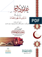 كتاب عقود الجُمان في دروس شهر رمضان للشيخ أ د سعد الخثلان 054225