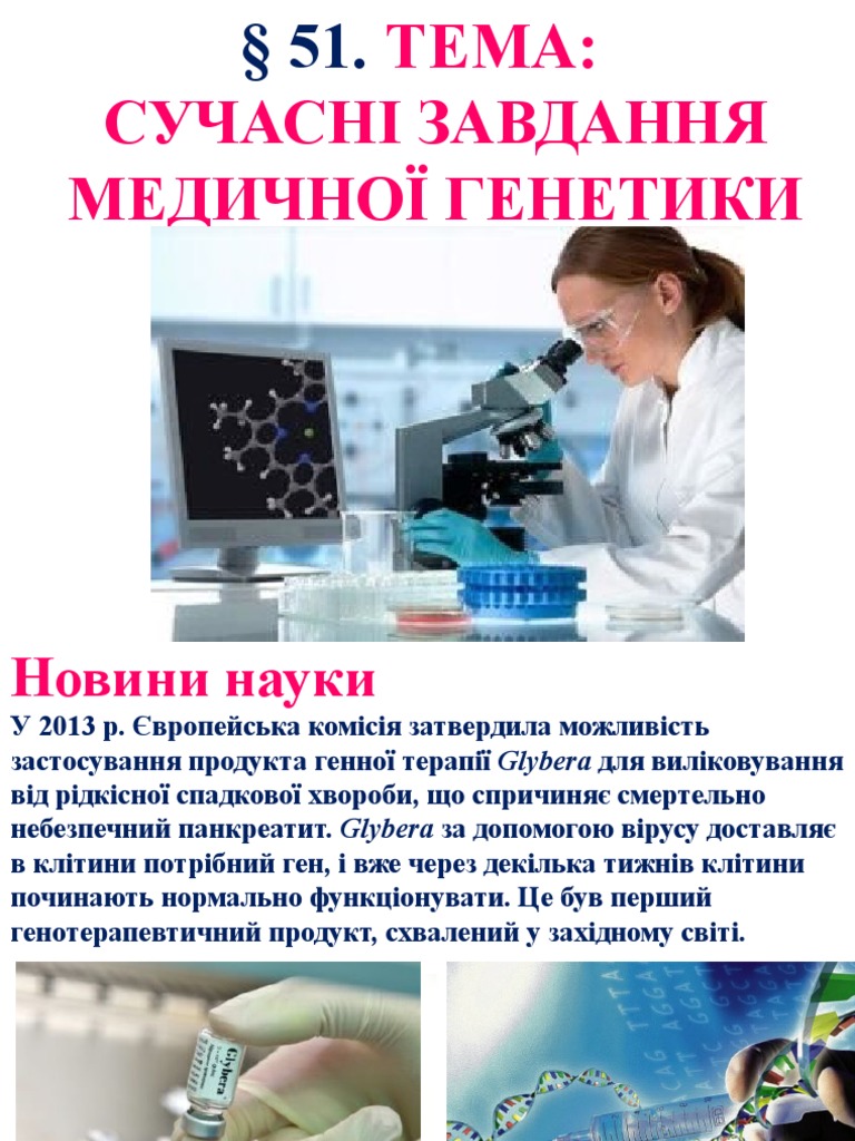 сучасні завдання медичної генетики | PDF