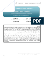 إدارة الجودة الشاملة في المنظمات الخدماتية (المفاهيم، الأهداف ، المتطلبات) PDF