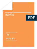 한사 대의민주주의 PDF