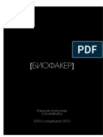 Открыть БИОФАКЕР (ОБНОВЛЕНИЕ 2021) 3 PDF