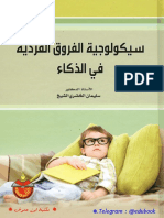 ❅ سيكولوجية الفروق الفردية في الذكاء PDF