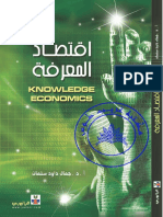 اقتصاد المعرفة - جمال داود سلمان PDF