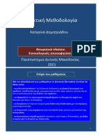 Διδακτική Μεθοδολογία Κατερίνα Δημητριάδου Πανεπιστημιο Δυτικής Μακεδονίας