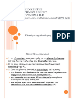 ΚΟΙΝΩΝΙΟΛΟΓΊΑ ΤΗΣ ΕΚΠΑΊΔΕΥΣΗΣ Ελευθεράκης Θεόδωρος Πανεπιστήμιο Κρήτης