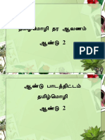 தமிழ்மொழி தர ஆவணம்