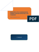 ΓΕΝΙΚΗ ΓΛΩΣΣΟΛΟΓΙΑ. ΓΕΝΙΚΑ ΧΑΡΑΚΤΗΡΙΣΤΙΚΑ ΤΗΣ ΓΛΩΣΣΑΣ Μ. Θεοδωροπούλου ΑΠΘ