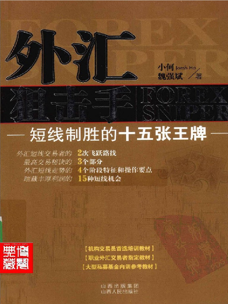 外汇狙击手：短线制胜的十五张王牌(高清) | PDF