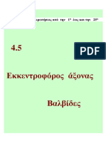 4 5-εκκ -βαλβίδες