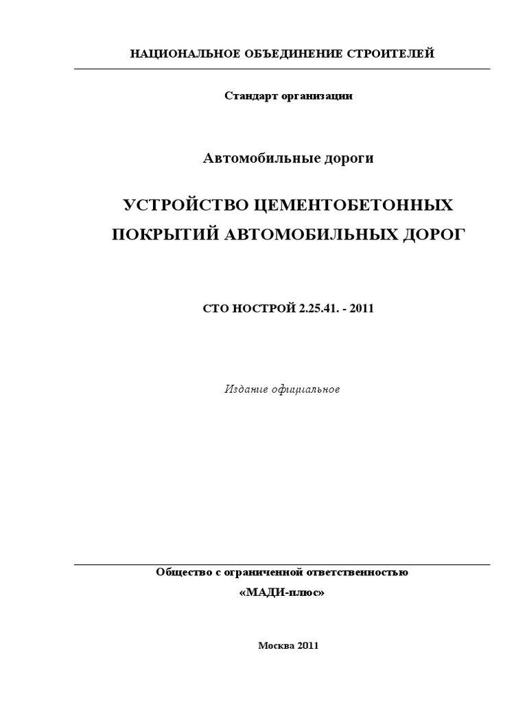 Sto 2.25.41-2011 | PDF
