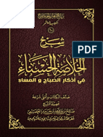 شرح الخلاصة الحسناء في أذكار الصباح والمساء صالح العصيمي 2 PDF