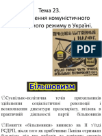 Тема 23 Встановлення комуністичного тоталітарного режиму в Україні