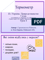 Я і Україна. Природознавство. 3 клас. Урок 4. Термометр