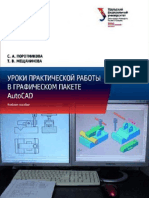 Поротникова, С. А., Мещанинова, Т. В. - Уроки практической работы в графическом пакете AutoCAD - 2014 PDF