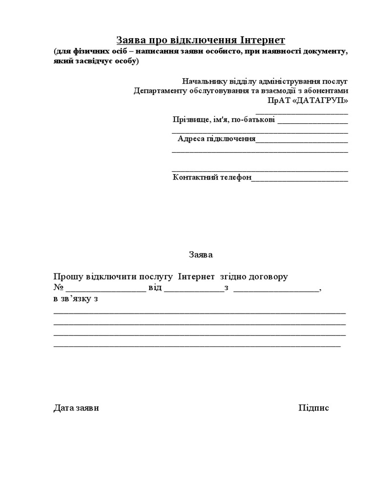 Зразок Заяви На Відключення Інтернет | PDF