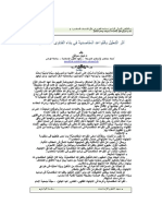 أثر التعليل بالقواعد المقاصدية في بناء الفتاوى المعاصرة