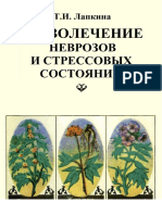 Траволечение Неврозов и Стрессовых Состояний - Т. И. Лапкина - 1993
