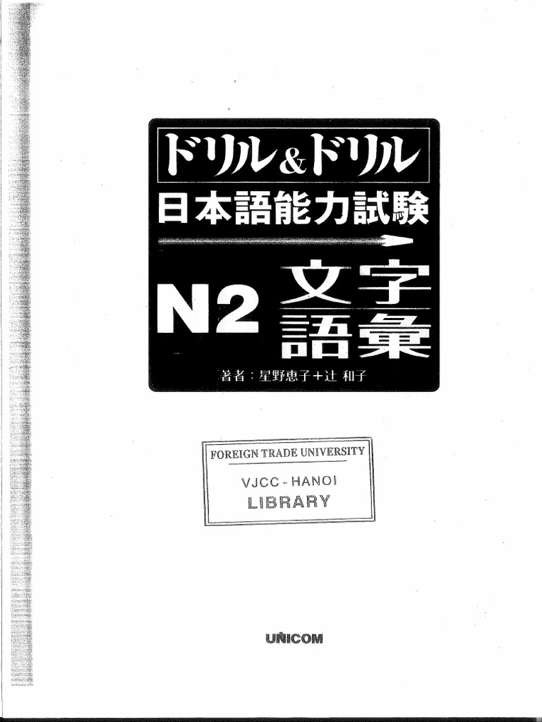 ドリル&amp;ドリル日本語能力試験N2文字・語彙 ドリル&ドリル日本語能力試験N2文字&語彙 | 星野 恵子, 辻 和子