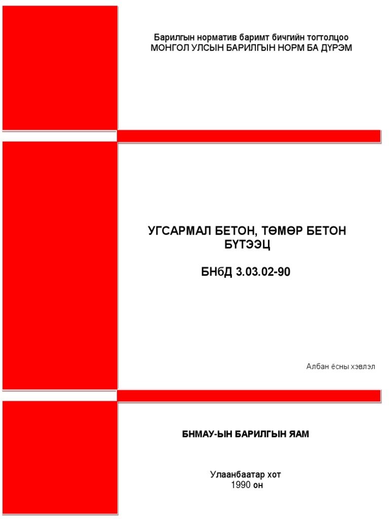БНбД 3.03.02-90 УГСАРМАЛ БЕТОН, ТӨМӨР БЕТОН БҮТЭЭЦ | PDF