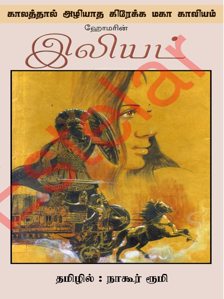 iliad-by-homer-tamil-translated-by-nagoor-rumi-part-1-pdf