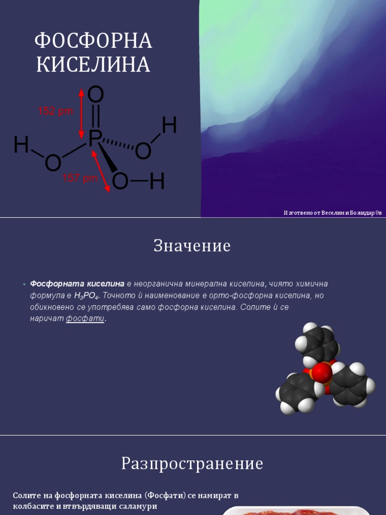Фосфорна киселина презентация | PDF