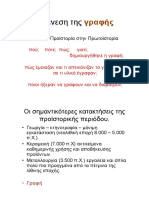 Η Γένεση Της Γραφής. Από Την Προϊστορία Στην Πρωτοϊστορία. Πού; Πότε; Πώς; Γιατί; Δηµιουργήθηκε η Γραφή; ΕΚΠΑ