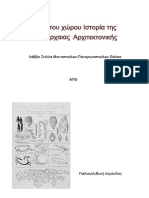 Θεωρία Του Χώρου Ιστορία Της Αρχαιας Αρχιτεκτονικής Λάββα Στέλλα Μαντοπούλου-Παναγιωτοπούλου Θάλεια ΑΠΘ