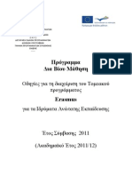 Οδηγίες για τη διαχείριση του Τομεακού προγράμματος Erasmus για τα Ιδρύματα Ανώτατης Εκπαίδευσης