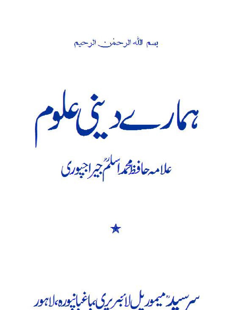 Humaray Deeni Uloom Ilm-i-Tafsir Tafsir Bil Rawayat Ilm-i-Hadith | PDF